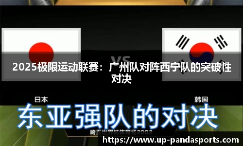 2025极限运动联赛：广州队对阵西宁队的突破性对决