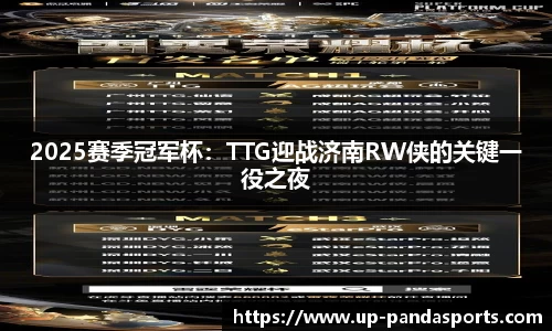 2025赛季冠军杯：TTG迎战济南RW侠的关键一役之夜