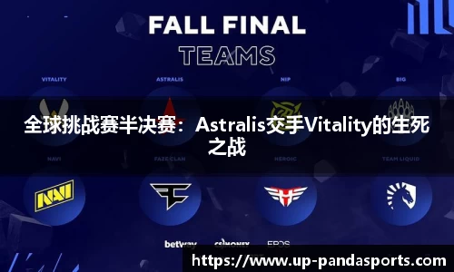 全球挑战赛半决赛：Astralis交手Vitality的生死之战