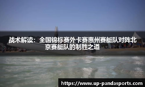 战术解读：全国锦标赛外卡赛惠州赛艇队对阵北京赛艇队的制胜之道