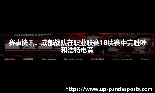 赛事快讯：成都战队在职业联赛18决赛中完胜呼和浩特电竞