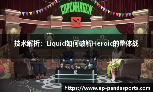 技术解析：Liquid如何破解Heroic的整体战