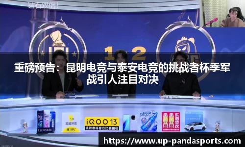 重磅预告：昆明电竞与泰安电竞的挑战者杯季军战引人注目对决
