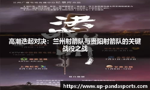 高潮迭起对决：兰州射箭队与贵阳射箭队的关键战役之战
