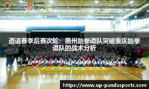 邀请赛季后赛次轮：惠州跆拳道队突破重庆跆拳道队的战术分析