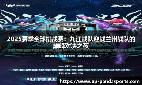 2025赛季全球挑战赛：九江战队迎战兰州战队的巅峰对决之夜