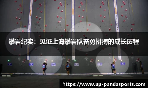 攀岩纪实：见证上海攀岩队奋勇拼搏的成长历程