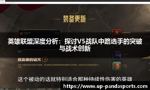 英雄联盟深度分析：探讨V5战队中路选手的突破与战术创新