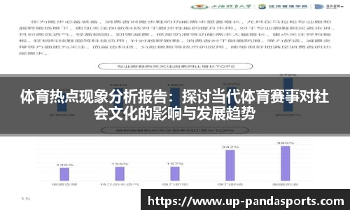 体育热点现象分析报告：探讨当代体育赛事对社会文化的影响与发展趋势