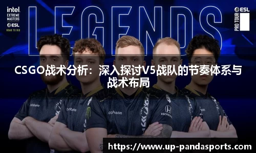 CSGO战术分析：深入探讨V5战队的节奏体系与战术布局