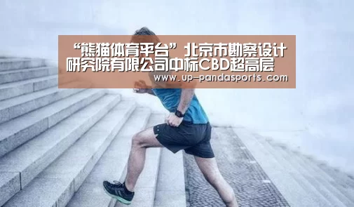 熊猫体育官网