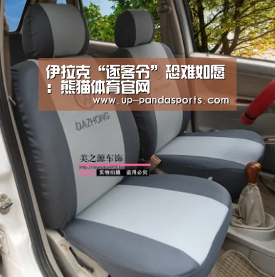 伊拉克“逐客令”恐难如愿:熊猫体育官网(图3) 熊猫体育平台