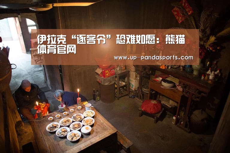 伊拉克“逐客令”恐难如愿:熊猫体育官网(图2) 熊猫体育官网