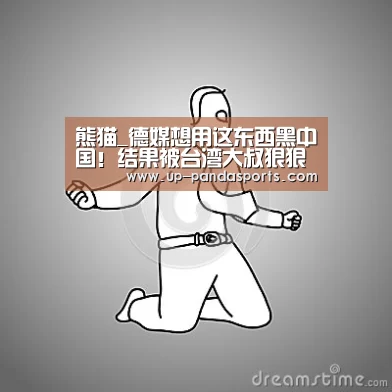 熊猫