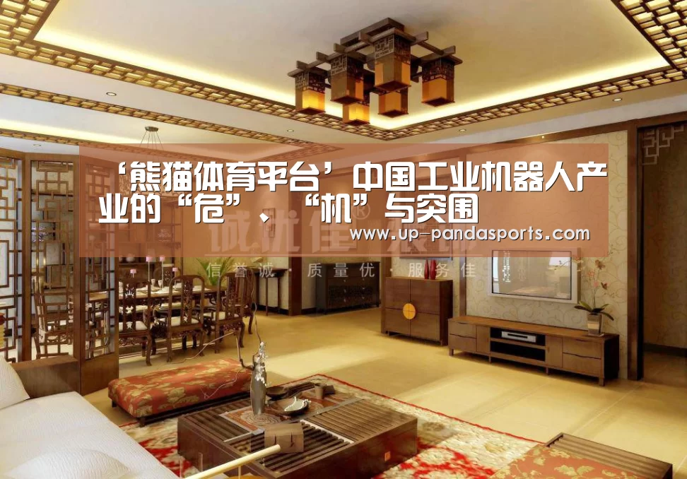 ‘熊猫体育平台’中国工业机器人产业的“危”、“机”与突围(图1) 熊猫体育官网