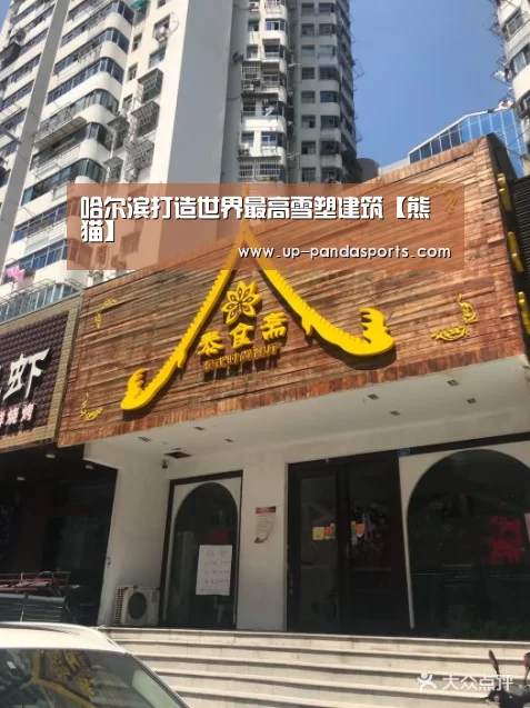 熊猫体育平台