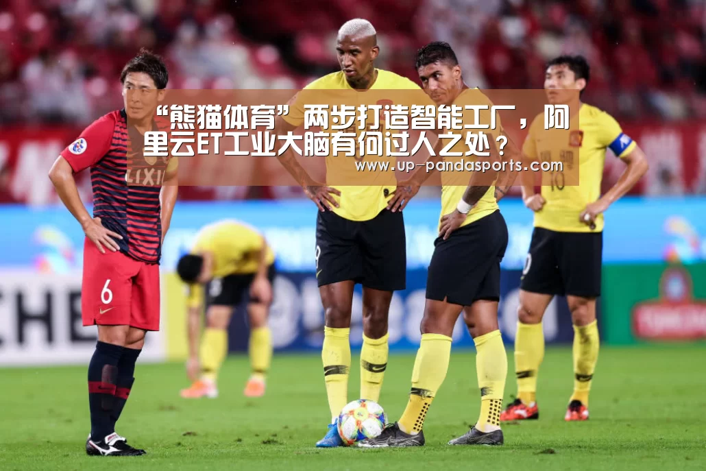 “熊猫体育”两步打造智能工厂,阿里云ET工业大脑有何过人之处?(图2) 熊猫体育官网