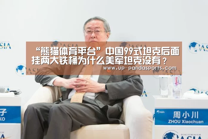 “熊猫体育平台”中国99式坦克后面挂两大铁桶为什么美军坦克没有?(图2) 熊猫