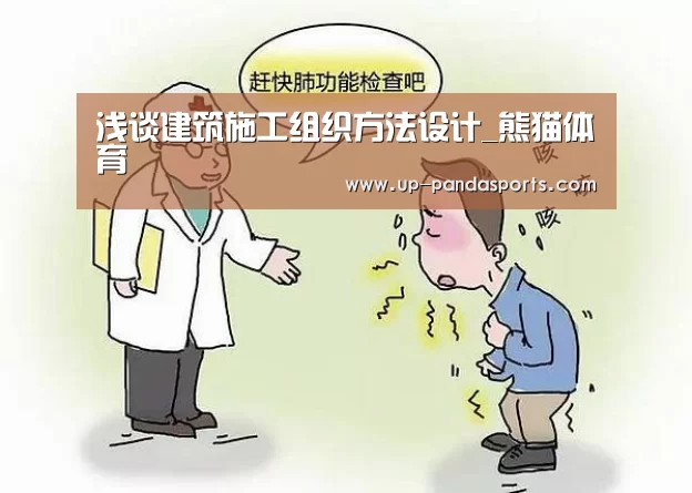 浅谈建筑施工组织方法设计_熊猫体育(图3) 熊猫体育官网