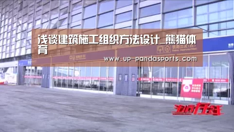 浅谈建筑施工组织方法设计_熊猫体育(图4) 熊猫