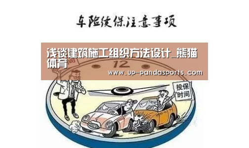 浅谈建筑施工组织方法设计_熊猫体育(图2) 熊猫体育平台