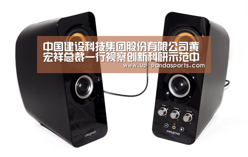 中国建设科技集团股份有限公司黄宏祥总裁一行视察创新科研示范中心项目‘熊猫体育官网’(图3) 熊猫体育