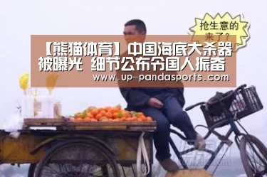 【熊猫体育】中国海底大杀器被曝光 细节公布令国人振奋!(图1) 熊猫体育平台