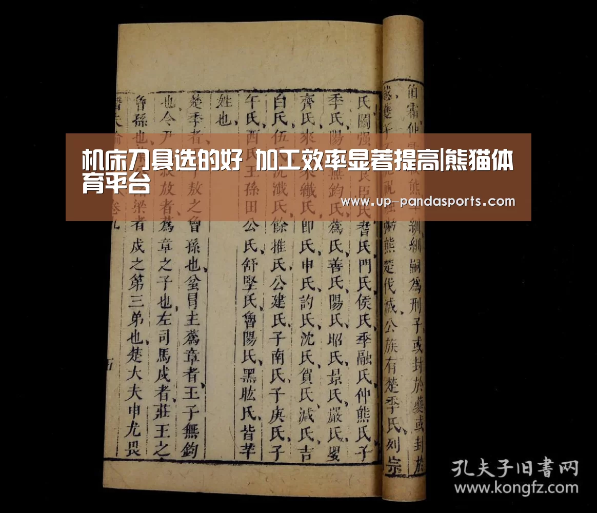 机床刀具选的好 加工效率显著提高|熊猫体育平台(图1) 熊猫体育官网