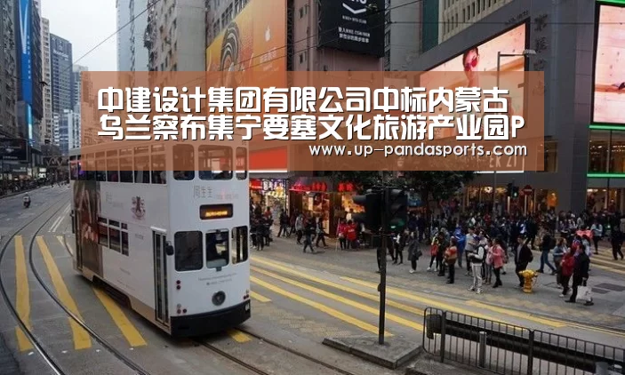 中建设计集团有限公司中标内蒙古乌兰察布集宁要塞文化旅游产业园PPP项目‘熊猫体育平台’(图1) 熊猫