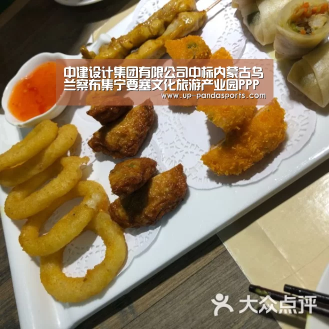 中建设计集团有限公司中标内蒙古乌兰察布集宁要塞文化旅游产业园PPP项目‘熊猫体育平台’(图2) 熊猫