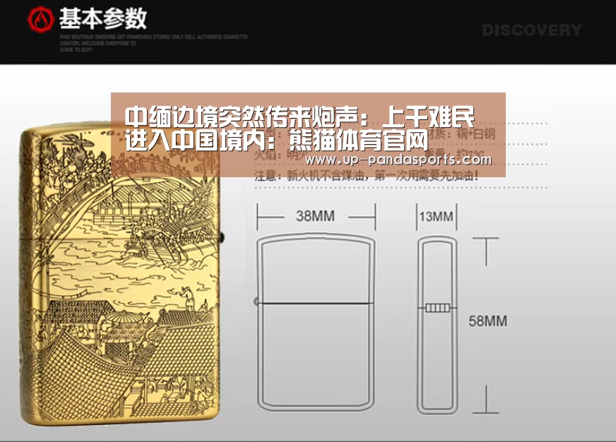 中缅边境突然传来炮声:上千难民进入中国境内:熊猫体育官网(图3) 熊猫