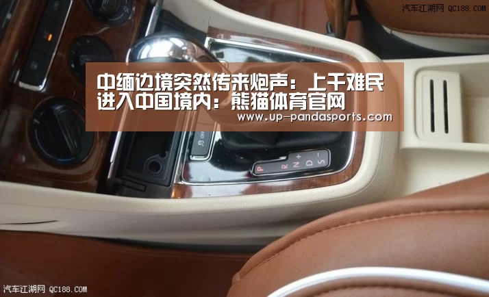 中缅边境突然传来炮声：上千难民进入中国境内：熊猫体育官网
