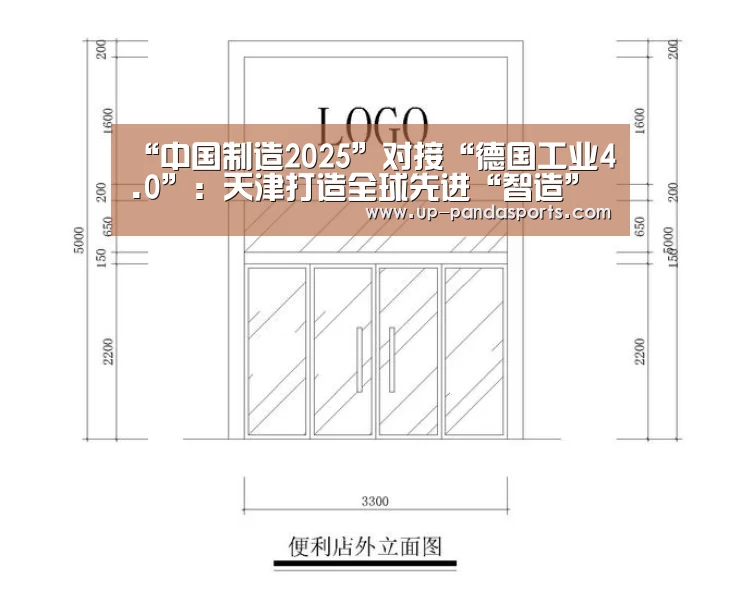 “中国制造2025”对接“德国工业4.0”:天津打造全球先进“智造”高地【熊猫体育平台】(图1) 熊猫体育官网