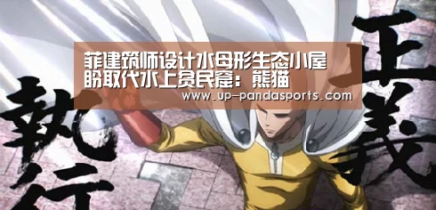菲建筑师设计水母形生态小屋 盼取代水上贫民窟：熊猫