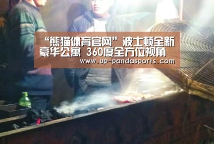 熊猫体育官网