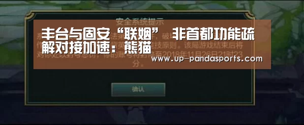 丰台与固安“联姻” 非首都功能疏解对接加速:熊猫(图3) 熊猫